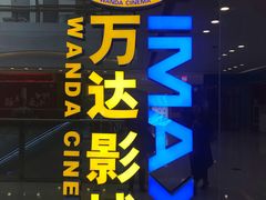 -万达影城(大明宫万达广场IMAX店)