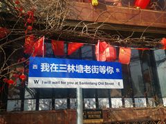 -三林本帮馆(中林街店)
