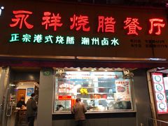 门面-永祥烧腊餐厅(虹口店)