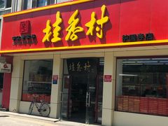 门面-桂香村(护国寺店)
