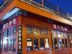 -秋栗香(地安门店)
