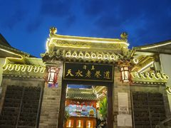 -清真天水老巷道餐厅