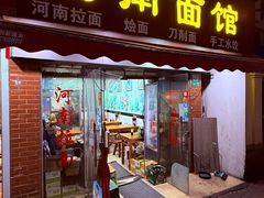 -河南面馆(瞿溪路店)