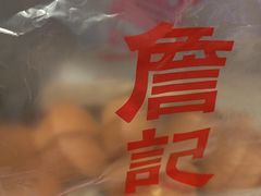 -詹记桃酥(百盛店)