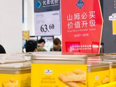 -山姆会员商店(邻瑞广场店)
