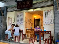 门面-纯阳馆鱼香排骨面(东二道街店)