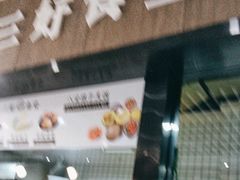 -三好食堂(煎饺·馄饨·肉饼米线·盛世广场店)