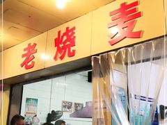 门面-海汇源老烧麦店(东大街总店)