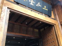 门面-中国傩城-三幺台