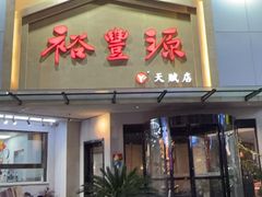 -裕丰源滋补烩面(天赋路店)