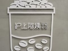 -沪上阿姨·精选茶饮(山大路店)