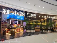 -桂小厨广西菜(青秀万达店)