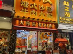 -荣叔港式沙嗲牛肉火锅(正佳潮流店)