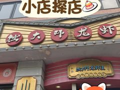 -拙大师·龙虾四季排档·夜宵至凌晨4点(九环路店)