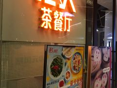 门面-港久茶餐厅(鹭洲里店)