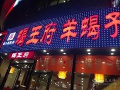 -蝎王府羊蝎子(西直门店)