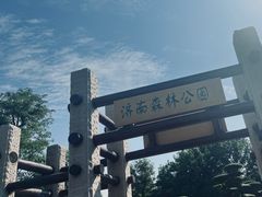 门面-济南森林公园