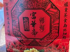 -富华斋饽饽铺·宫廷糕点·伴手礼(护国新天地店)