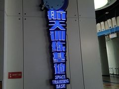 -梦东方未来世界航天主题乐园