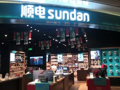 -顺电sundan(颐堤港店)
