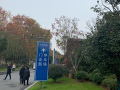 -江苏省人民医院(广州路院区)