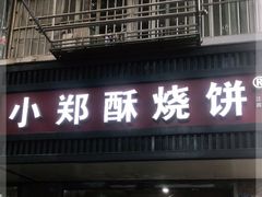门面-朱记小郑酥烧饼(建康路店)