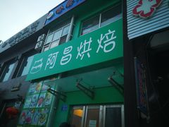 门面-阿昌烘焙