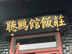 -听鹂馆饭庄(颐和园店)
