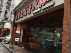 门面-堂客老火锅(欣阳广场总店)