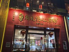 -姚记.周礼伤心凉粉(时代广场店)