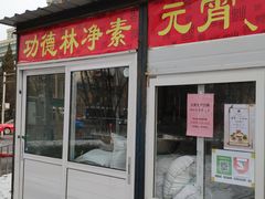 门面-功德林素菜饭庄(前门店)