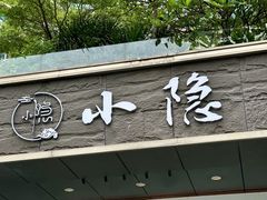 -小隐·采耳头疗spa(环宇城店)