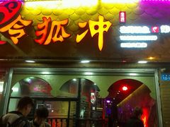 android_upload_pic-令狐冲烤鱼·烧菜馆(达明店)