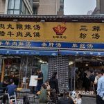 门面-太元彭家正汤(太元路总店)