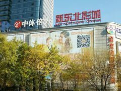 -中影国际影城(百联店)