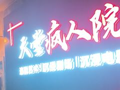 -天堂疯人院·沉浸式实景演绎密室