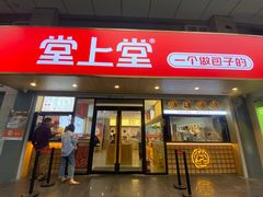-堂上堂(益民街店)