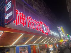-神府路壹号·海鲜烧烤·砂锅粥·锅物(三坊七巷店)