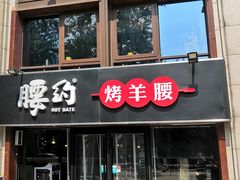 门面-腰子哥烤串(石佛营炫特店)