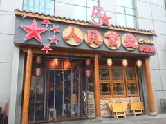 门面-人民食堂(青羊宫店)