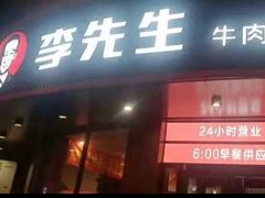 门面-李先生牛肉面大王(朝阳街店)