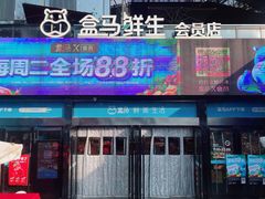 -盒马鲜生(杭州运河上街店)