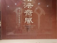 -齐文化博物馆