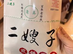 -清真·二嫂子煎饼果子(鼓楼旗舰形象店)