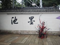 -墨池公园