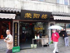 门面-荣阳楼(山塘街店)