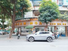 -老福合沟无米粿甜汤粿品店