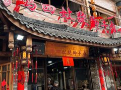 -冯四孃跷脚牛肉·非物质文化遗产店