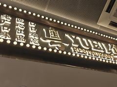 -粤集·手工粤菜(皇庭广场店)