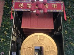 -西安大唐西市博物馆